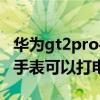 华为gt2pro手表如何调整时间（华为gt2pro手表可以打电话吗）