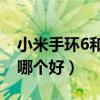 小米手环6和watchfit（华为fit和小米手环6哪个好）
