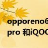 opporeno6pro和iqoo8谁好（opporeno6pro 和iQOO7哪个好）
