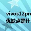 vivos12pro什么时候上市的（vivos12Pro优缺点是什么）