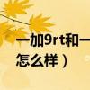 一加9rt和一加9pro谁散热好（一加9rt散热怎么样）