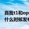 真我t1和oppo watch free(真我WatchT1什么时候发布) 真我t1和oppo watch free(真我WatchT1什么时候发布)