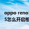 oppo reno5 k拍摄防抖怎么弄（opporeno5怎么开启相机防抖）