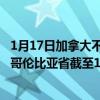 1月17日加拿大不列颠哥伦比亚省疫情最新消息-截至不列颠哥伦比亚省截至1月17日6时48分(北京时间）疫情数据统计