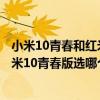 小米10青春和红米note9pro哪个好（红米note10Pro和小米10青春版选哪个更好）