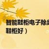 智能鞋柜电子除臭机哪个牌子好（哪位知道什么牌子的智能鞋柜好）
