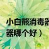 小白熊消毒器推荐哪款（我想知道小白熊消毒器哪个好）