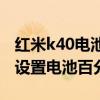 红米k40电池百分比怎么删除（红米K40怎么设置电池百分比）