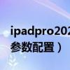 ipadpro2021参数配置详细（iPadPro2021参数配置）