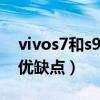 vivos7和s9e哪个手机好（vivos12e有什么优缺点）