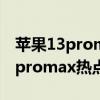 苹果13promax个人热点怎么开（iPhone13promax热点名字怎么改）