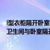 l型衣柜隔开卧室和卫生间（请教下户型 怎么改成二室一厅 卫生间与卧室隔开 有谁知道）