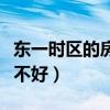 东一时区的房子好不好（北京东一时区房子好不好）