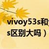 vivoy53s和y52s怎么区分（vivoY53s和y52s区别大吗）