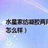 水星家纺凝胶两用记忆枕是正品吗（求解答水星家纺记忆枕怎么样）