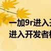 一加9r进入开发者要点击几下（一加9R怎么进入开发者模式）