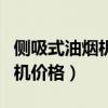 侧吸式油烟机的优缺点（哪位说说壁吸式油烟机价格）
