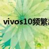 vivos10频繁出现e网（vivos12e参数配置）