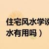 住宅风水学说法可靠吗(谁可以告诉我住宅风水有用吗) 住宅风水学说法可靠吗(谁可以告诉我住宅风水有用吗)