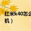 红米k40怎么插耳机听歌（红米K40怎么插耳机）