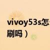 vivoy53s怎么分屏刷快手（vivoY53s支持高刷吗）