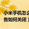 小米手机怎么关掉日历广告(小米手机日历广告如何关闭) 小米手机怎么关掉日历广告(小米手机日历广告如何关闭)
