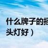 什么牌子的摇头灯好用（谁清楚什么牌子的摇头灯好）