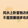 风水上卧室有衣帽间可以吗（卧室衣帽间风水有哪些讲究 是不是需要很多布局的方法的呢）