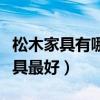 松木家具有哪些品牌（请问什么牌子的松木家具最好）