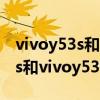 vivoy53s和vivoy73s哪个好一些（vivoY73s和vivoy53s有什么区别）