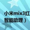 小米mix3红包助手在哪（小米mix4怎样开启智能助理）