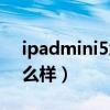 ipadmini5怎么样提高帧数（iPadmini5怎么样）