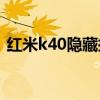 红米k40隐藏挖孔（红米K40怎么隐藏应用）