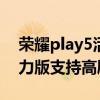 荣耀play5活力版与x30区别（荣耀Play5活力版支持高刷吗）
