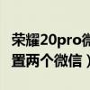 荣耀20pro微信消息延迟（荣耀20pro怎么设置两个微信）