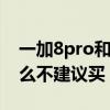 一加8pro和一加8t建议买哪个（一加8t为什么不建议买）