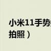 小米11手势操作如何设置（小米11怎么手势拍照）