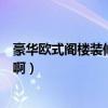 豪华欧式阁楼装修设计（怎么装修成阁楼有天窗的欧式风格啊）