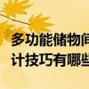 多功能储物间柜子设计效果图（多功能柜子设计技巧有哪些）