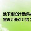 地下室设计要解决的重要问题（地下室设计要点有哪些 地下室设计要点介绍）