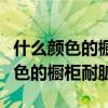 什么颜色的橱柜好看又耐脏（有谁清楚什么颜色的橱柜耐脏）