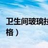 卫生间玻璃拉门效果图（哪位说说玻璃拉门价格）