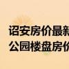 诏安房价最新楼盘价格（求大神说下诏安江滨公园楼盘房价）