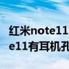 红米note11pro耳机孔是什么样的（红米note11有耳机孔吗）