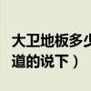大卫地板多少钱一平方（大卫地板价格麻烦知道的说下）