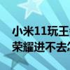 小米11玩王者荣耀发热怎么样（小米11王者荣耀进不去怎么办）
