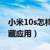 小米10s怎样隐藏猜你喜欢（小米10S怎么隐藏应用）