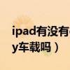 ipad有没有carplay（iPad2021支持carplay车载吗）