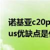 诺基亚c20plus如何设置微信(诺基亚c20plus优缺点是什么) 诺基亚c20plus如何设置微信(诺基亚c20plus优缺点是什么)