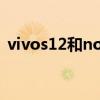 vivos12和nova9哪个好（vivos12多少钱）